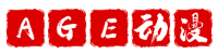  AGE官方网站